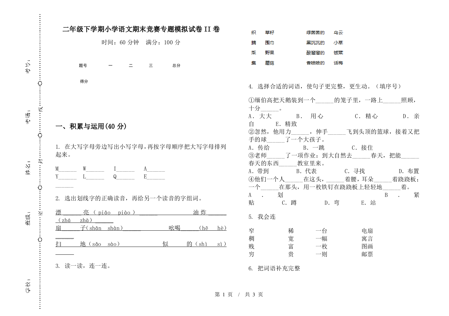 二年级下学期小学语文期末竞赛专题模拟试卷II卷