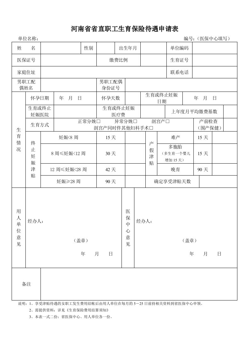 河南省省直职工生育保险待遇申请表