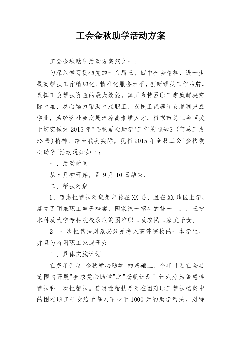 工会金秋助学活动方案