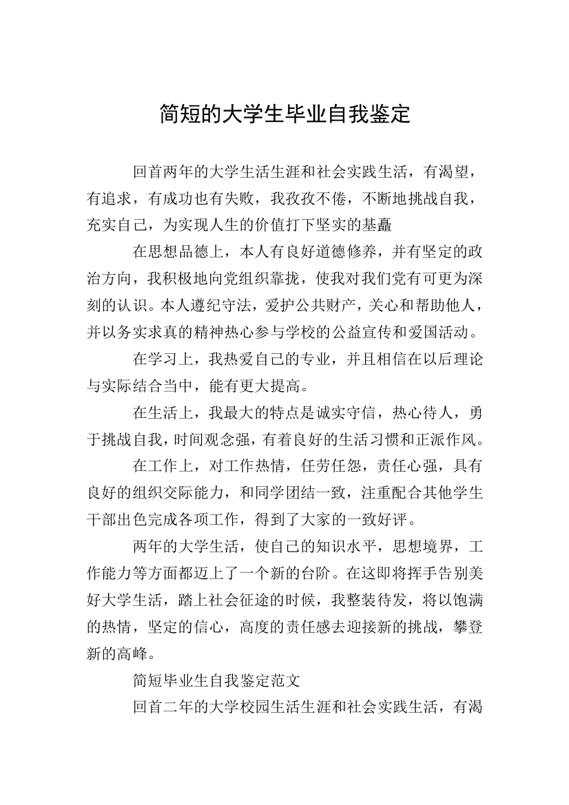 简短的大学生毕业自我鉴定