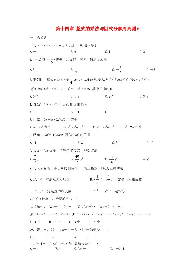 2020秋八年级数学上册第十四章整式的乘法与因式分解周周测614.3无答案新版新人教版