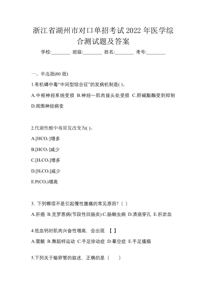 浙江省湖州市对口单招考试2022年医学综合测试题及答案