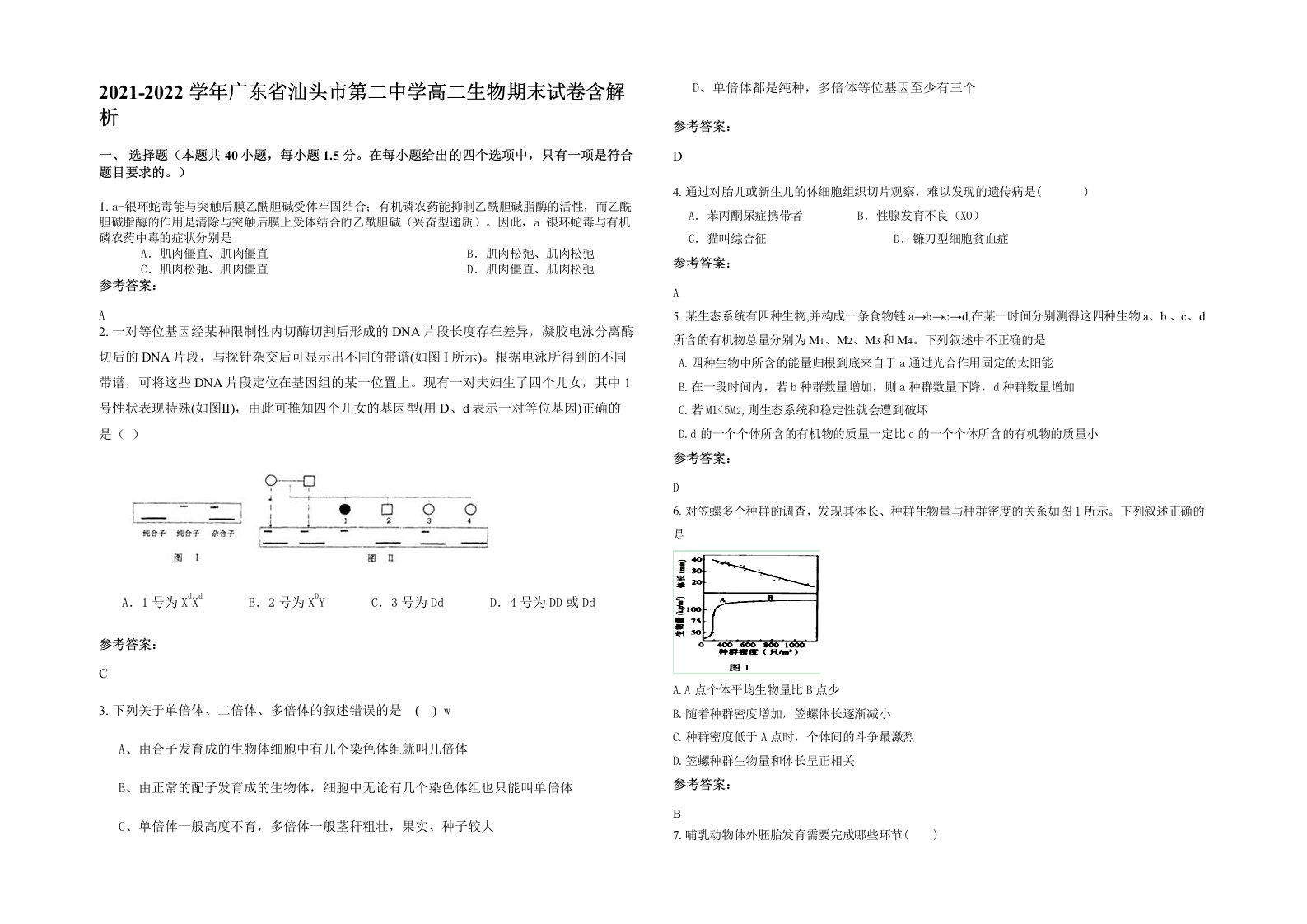 2021-2022学年广东省汕头市第二中学高二生物期末试卷含解析