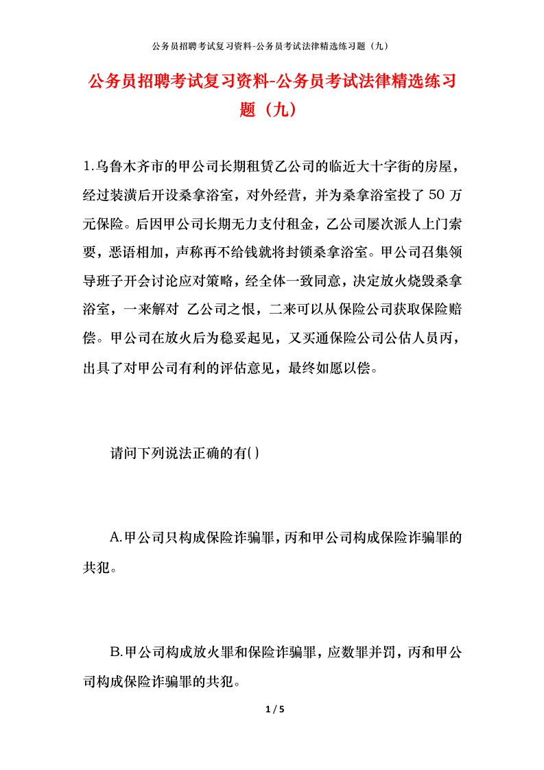 公务员招聘考试复习资料-公务员考试法律精选练习题（九）