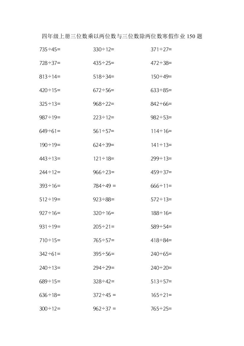 四年级上册三位数乘以两位数与三位数除两位数寒假作业150题