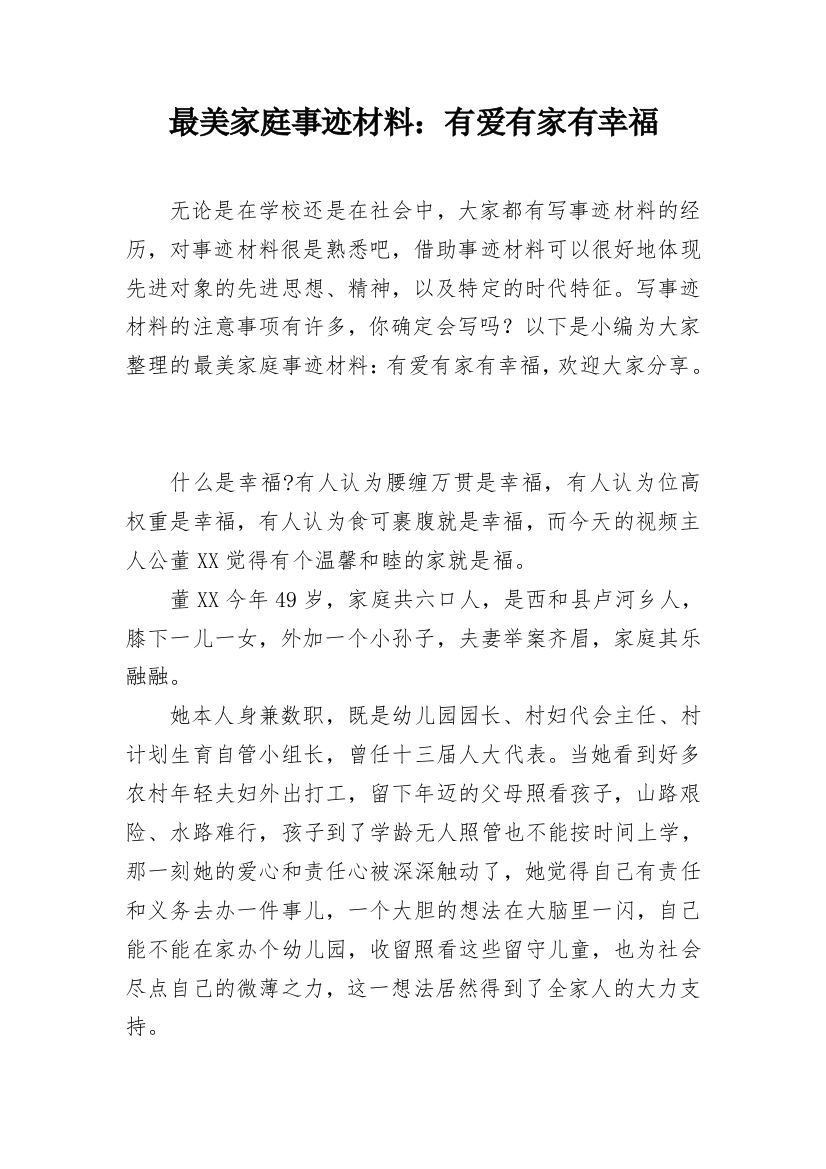 最美家庭事迹材料：有爱有家有幸福