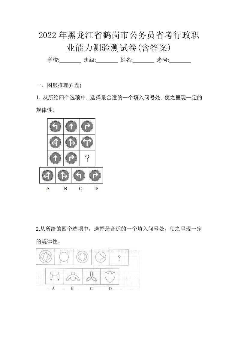 2022年黑龙江省鹤岗市公务员省考行政职业能力测验测试卷含答案