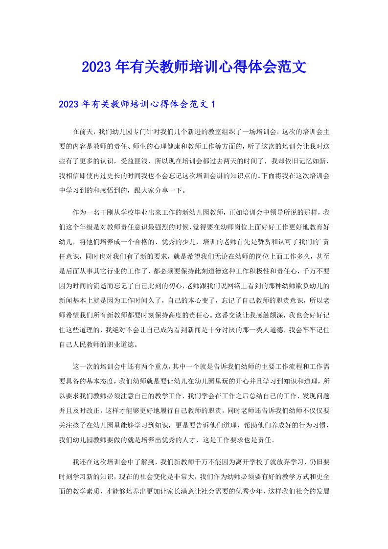 2023年有关教师培训心得体会范文