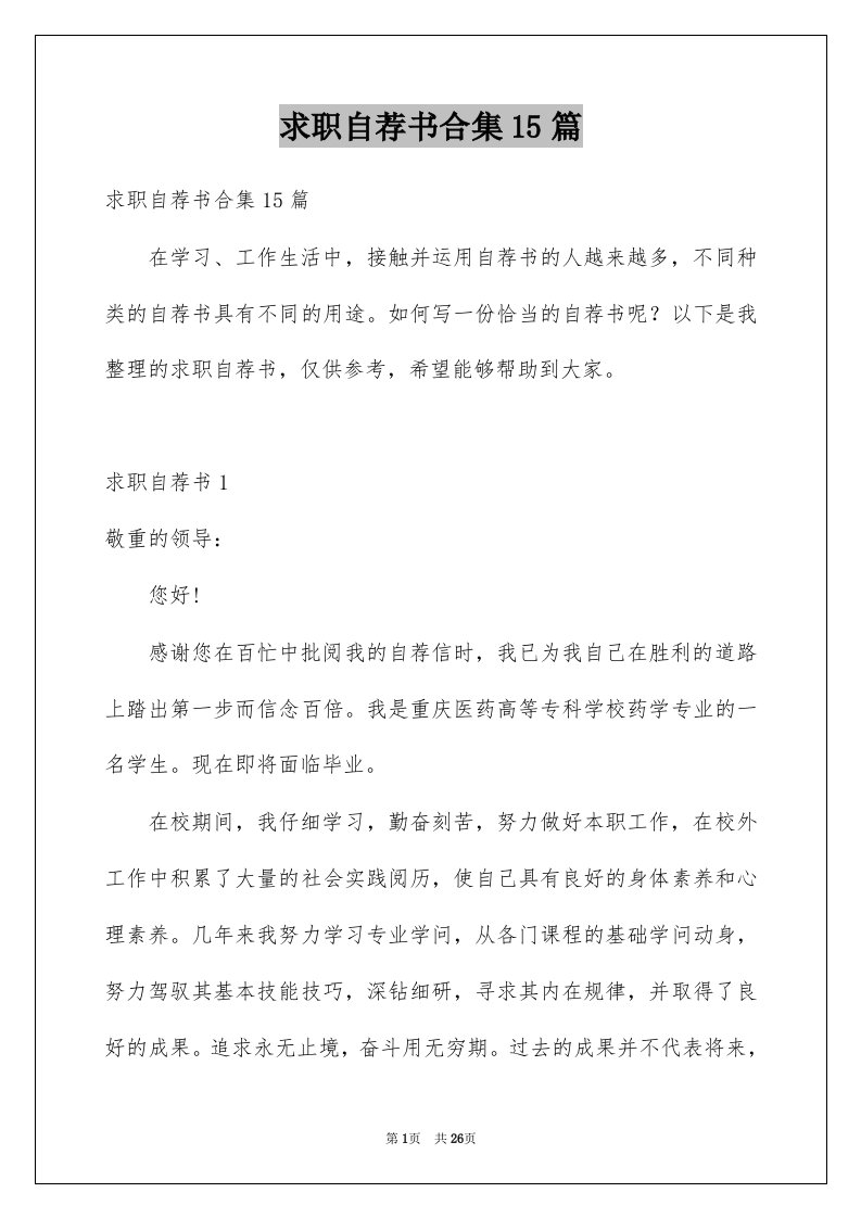 求职自荐书合集15篇