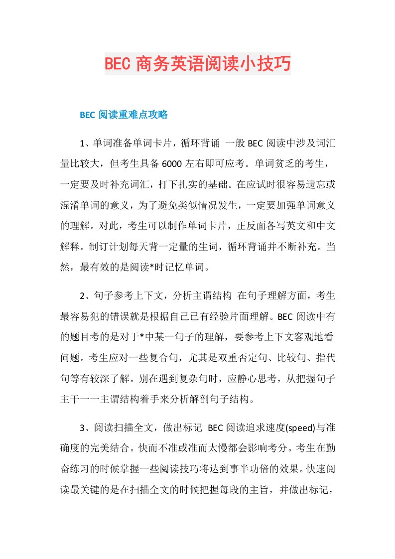 BEC商务英语阅读小技巧