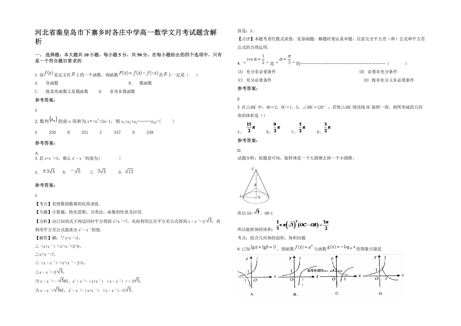 河北省秦皇岛市下寨乡时各庄中学高一数学文月考试题含解析