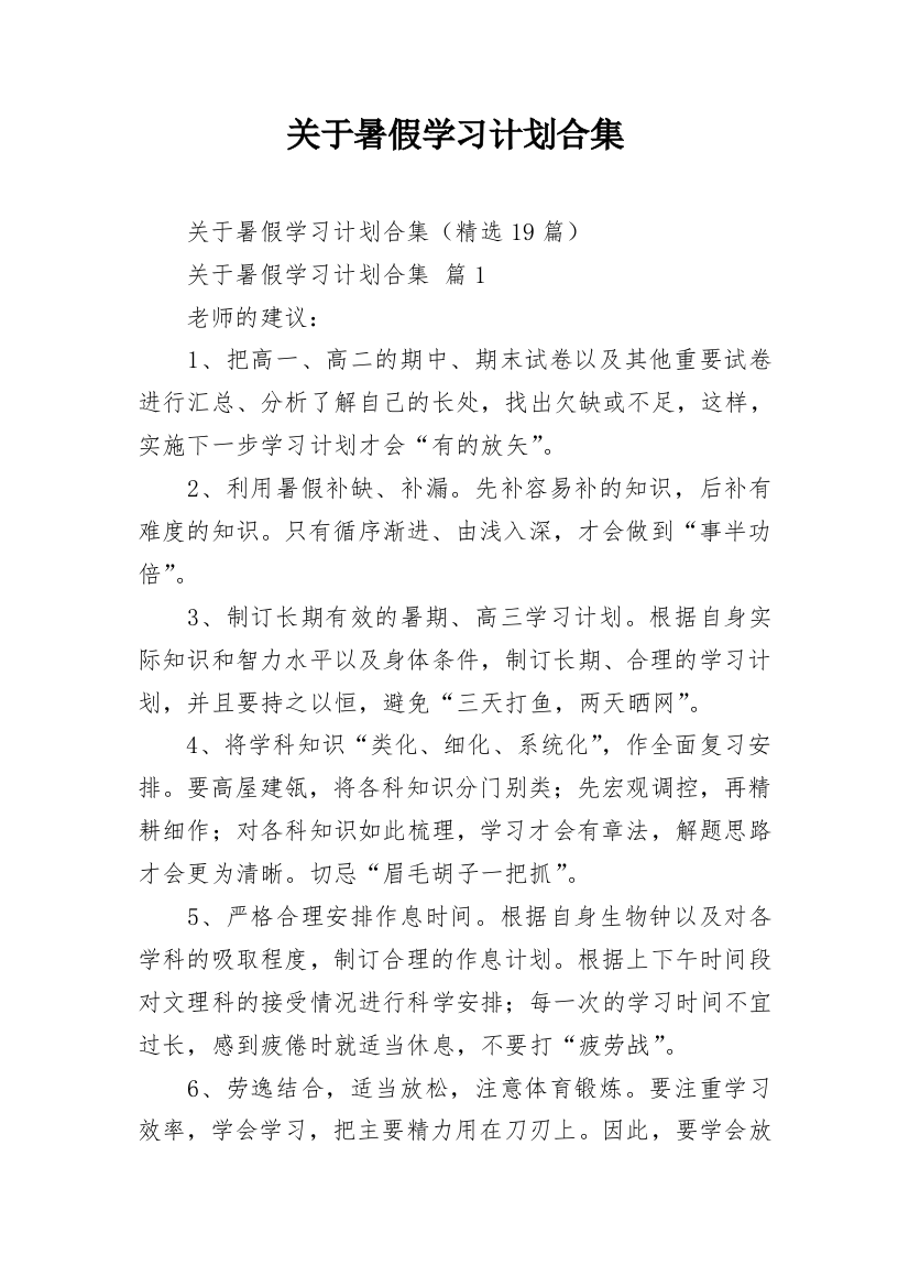 关于暑假学习计划合集_1