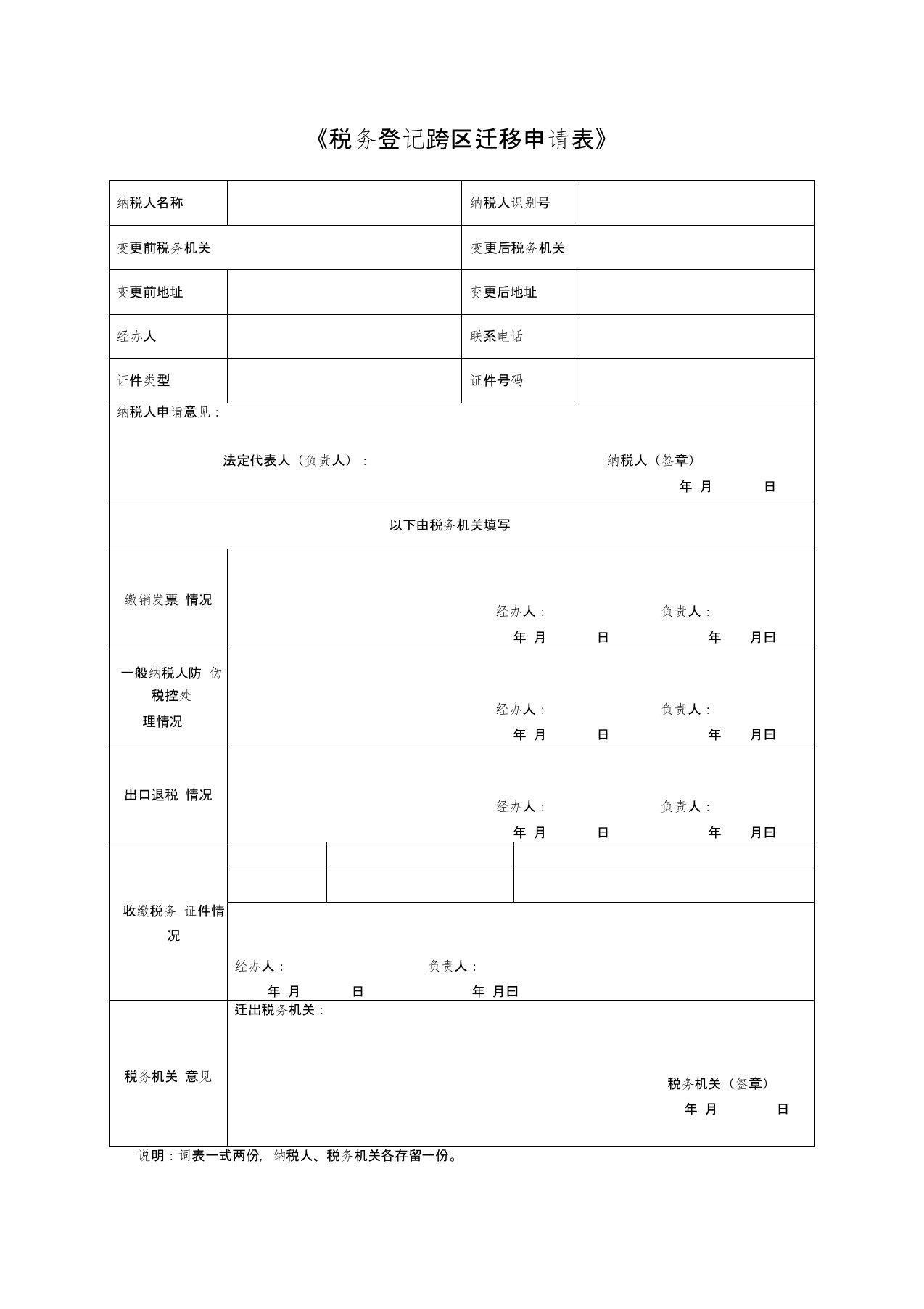 税务登记跨区迁移申请表