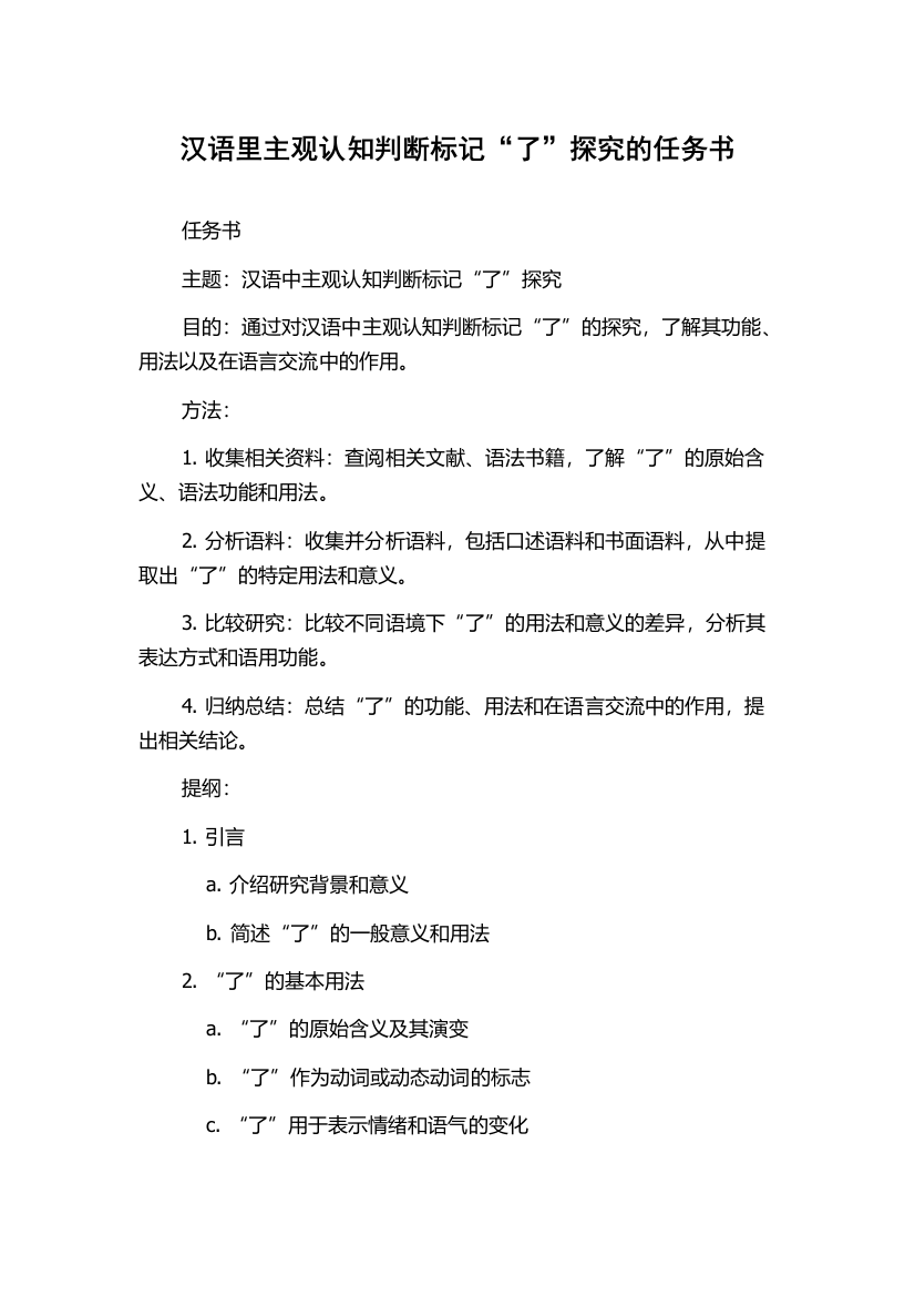 汉语里主观认知判断标记“了”探究的任务书