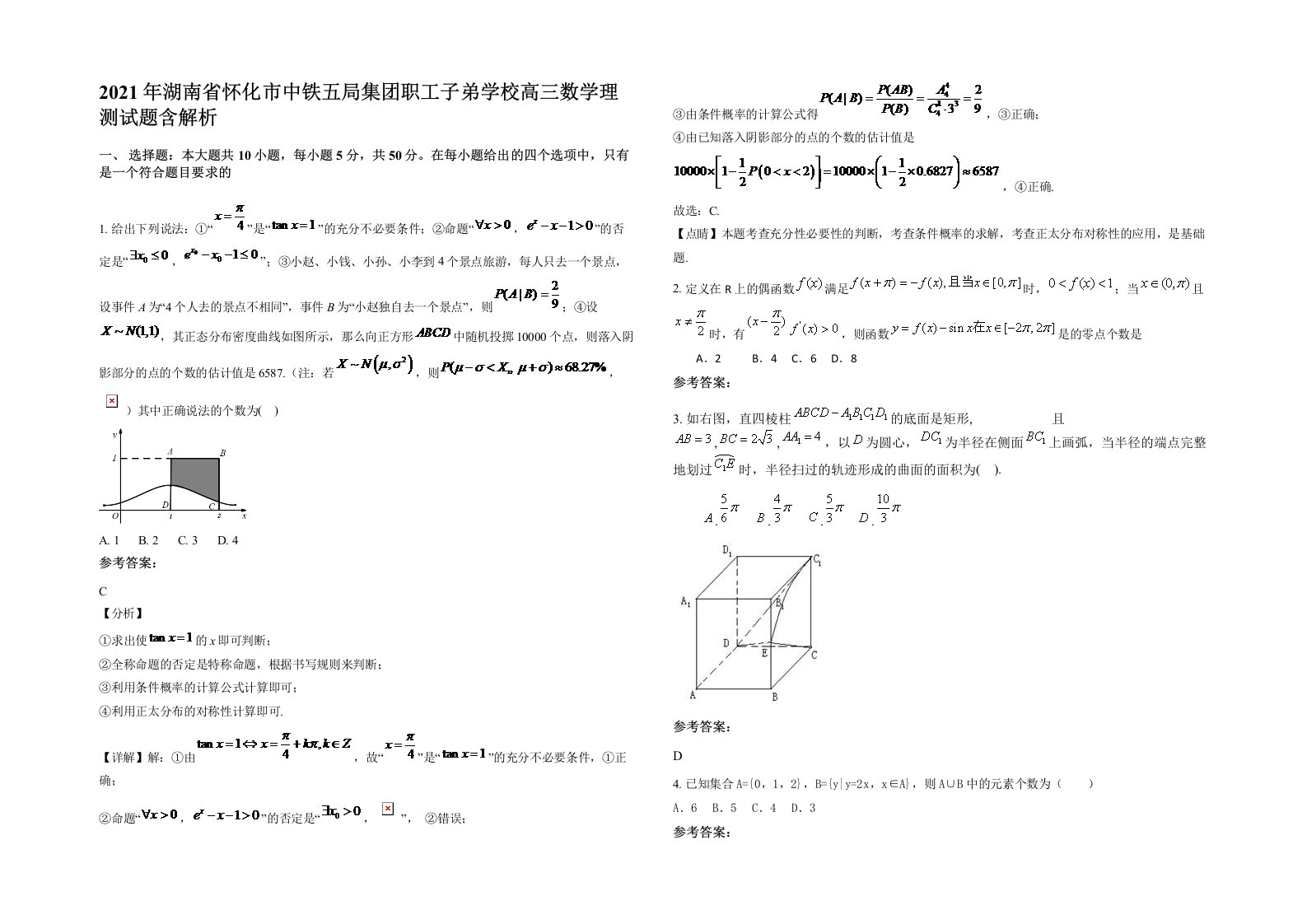 2021年湖南省怀化市中铁五局集团职工子弟学校高三数学理测试题含解析