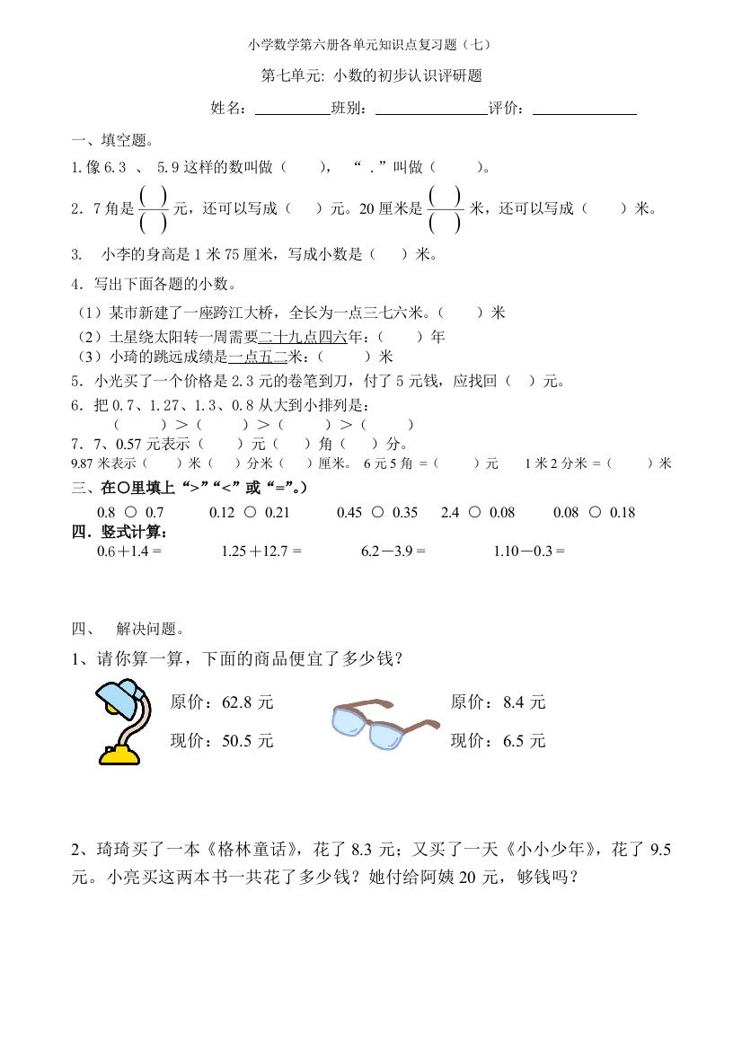 【小学中学教育精选】小学三年级数学下册第七单元复习题