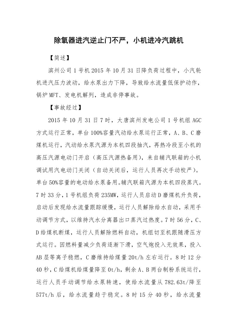 事故案例_案例分析_除氧器进汽逆止门不严，小机进冷汽跳机