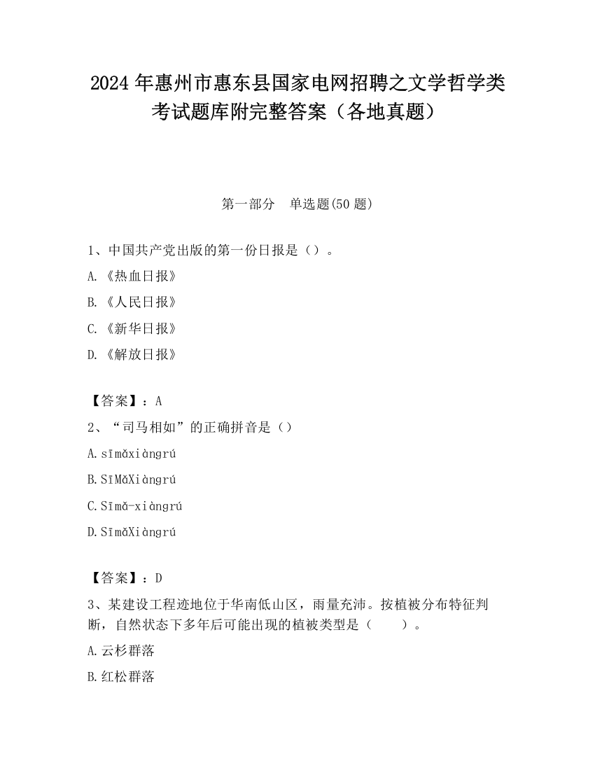 2024年惠州市惠东县国家电网招聘之文学哲学类考试题库附完整答案（各地真题）