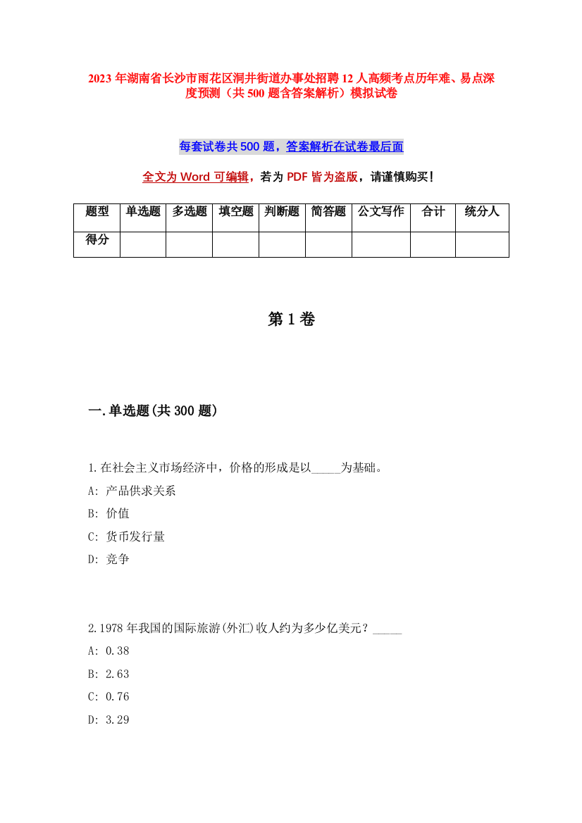 2023年湖南省长沙市雨花区洞井街道办事处招聘12人高频考点历年难、易点深度预测（共500题含答案解析）模拟试卷