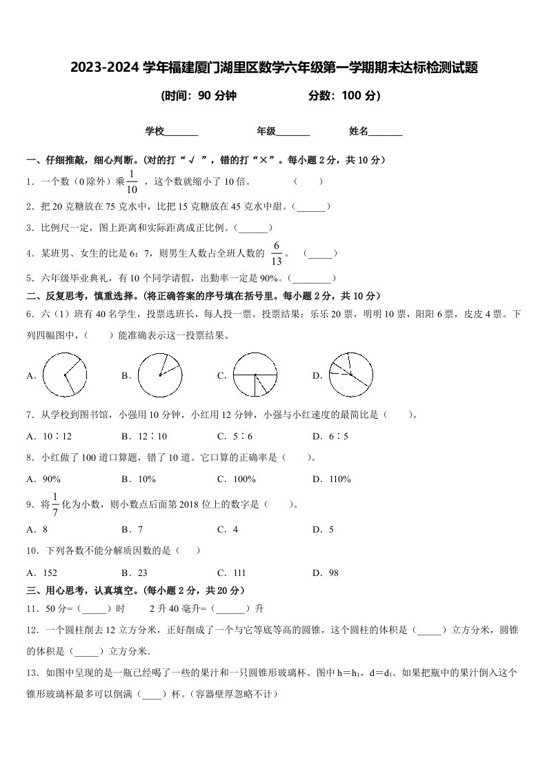 2023-2024学年福建厦门湖里区数学六年级第一学期期末达标检测试题含答案