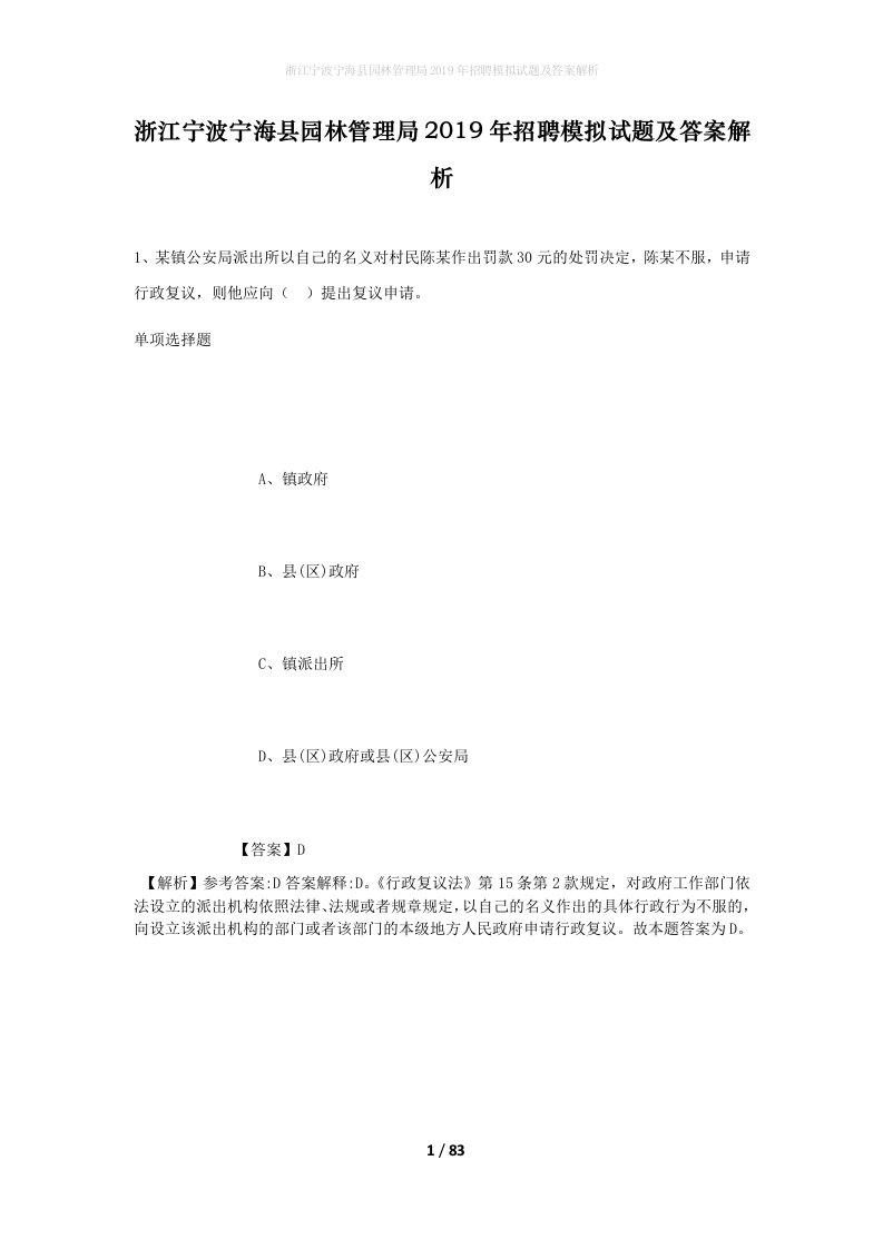 浙江宁波宁海县园林管理局2019年招聘模拟试题及答案解析