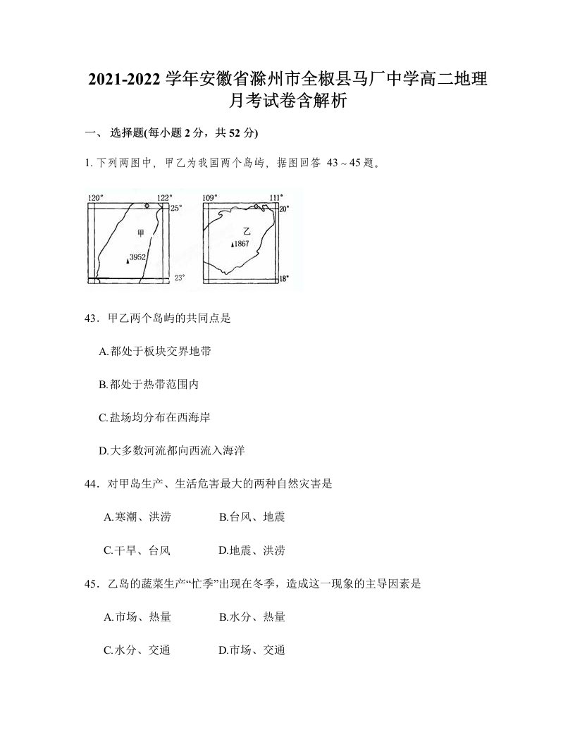 2021-2022学年安徽省滁州市全椒县马厂中学高二地理月考试卷含解析