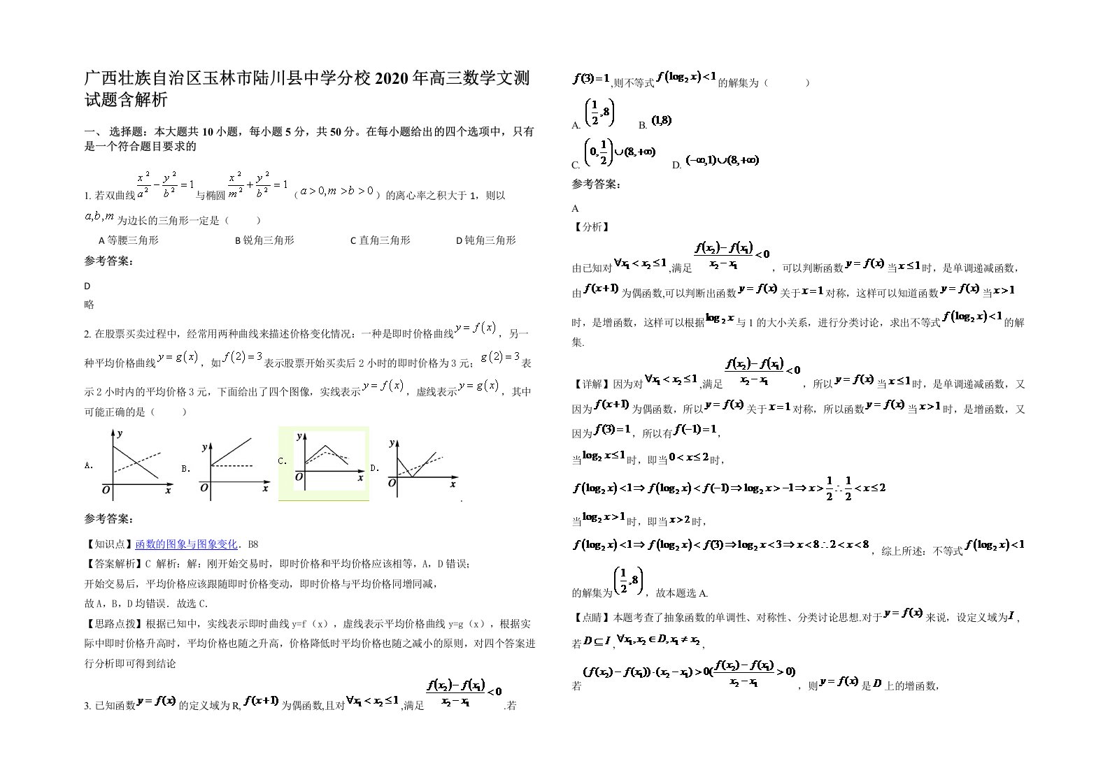 广西壮族自治区玉林市陆川县中学分校2020年高三数学文测试题含解析