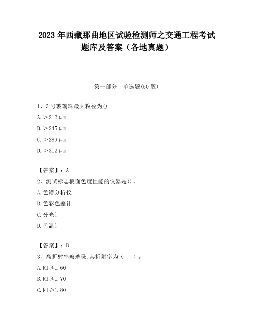 2023年西藏那曲地区试验检测师之交通工程考试题库及答案（各地真题）