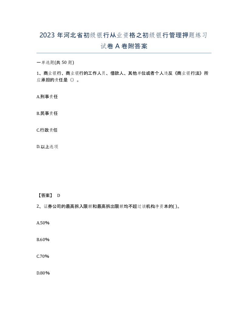 2023年河北省初级银行从业资格之初级银行管理押题练习试卷A卷附答案