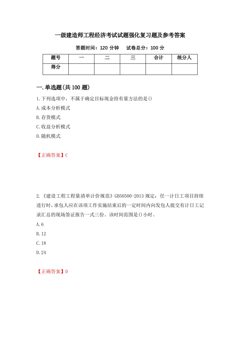 一级建造师工程经济考试试题强化复习题及参考答案第58期