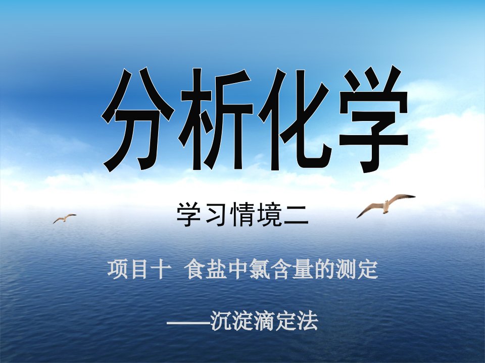 分析化学-学习情境二项目10-食盐中氯含量的测定——沉淀滴定法课件