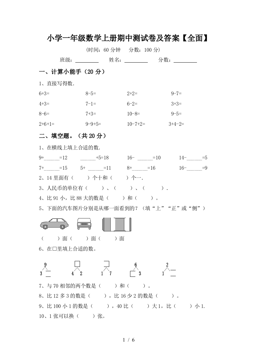 小学一年级数学上册期中测试卷及答案【全面】