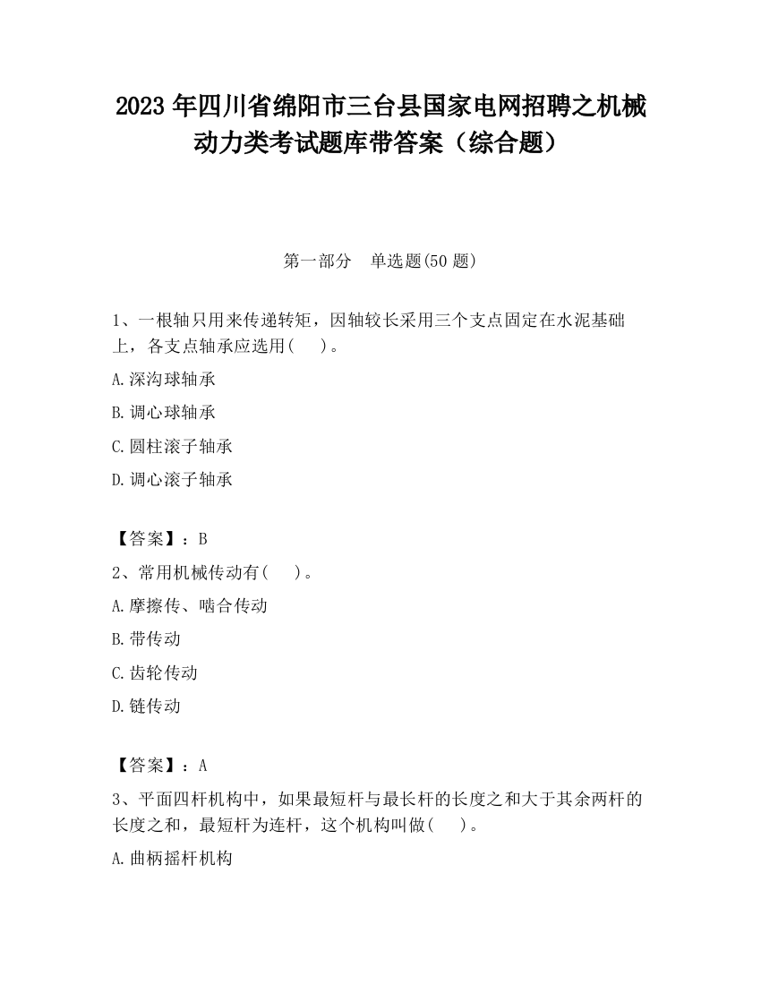 2023年四川省绵阳市三台县国家电网招聘之机械动力类考试题库带答案（综合题）