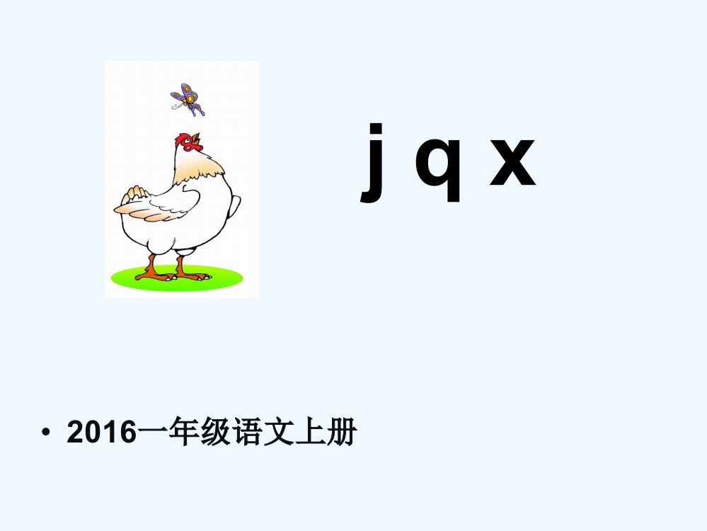 (部编)人教语文一年级上册jpx课件