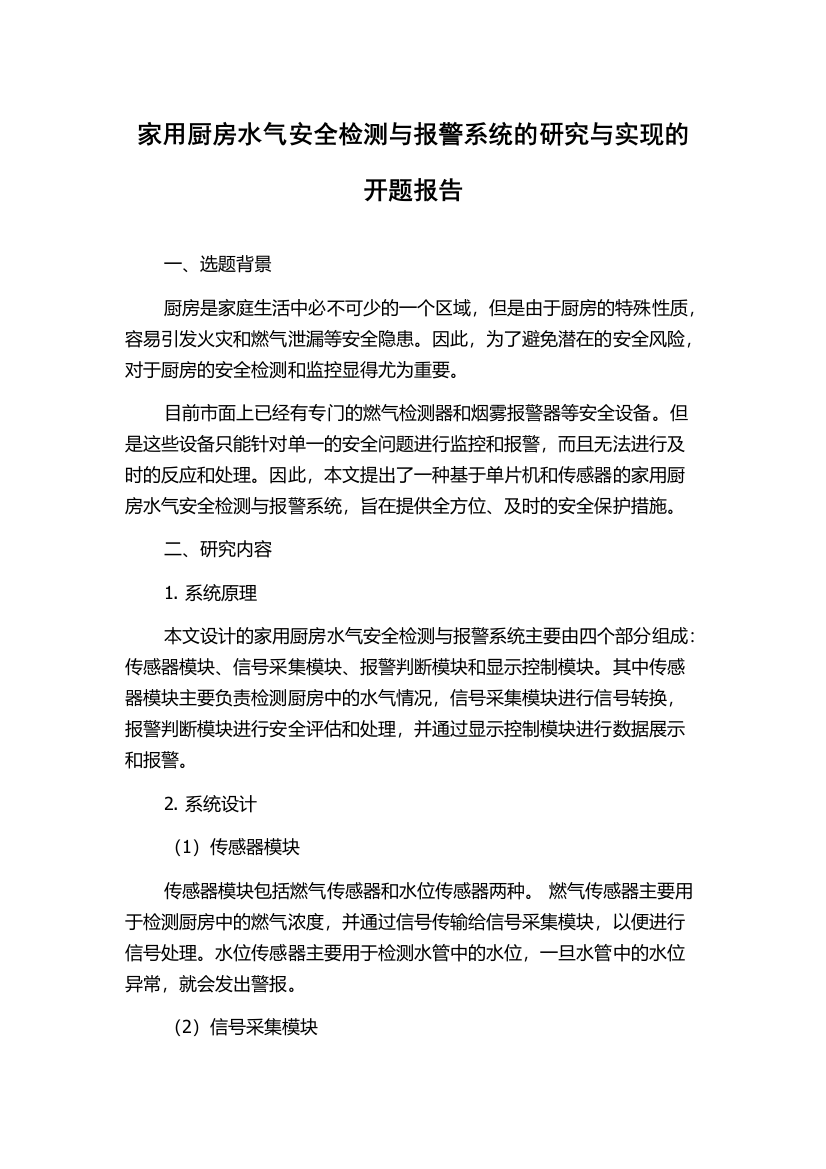 家用厨房水气安全检测与报警系统的研究与实现的开题报告