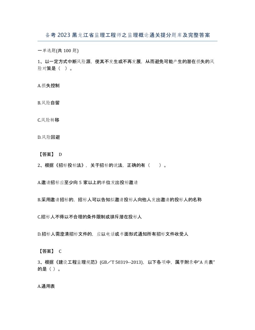 备考2023黑龙江省监理工程师之监理概论通关提分题库及完整答案