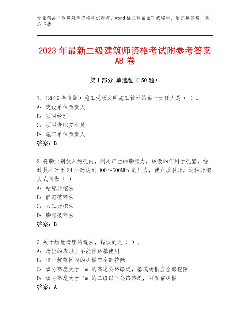 完整版二级建筑师资格考试完整题库及答案下载