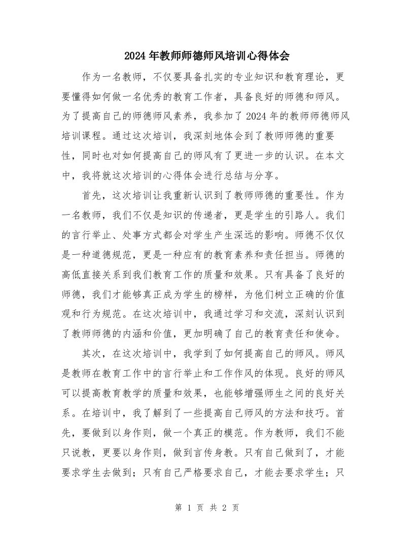 2024年教师师德师风培训心得体会