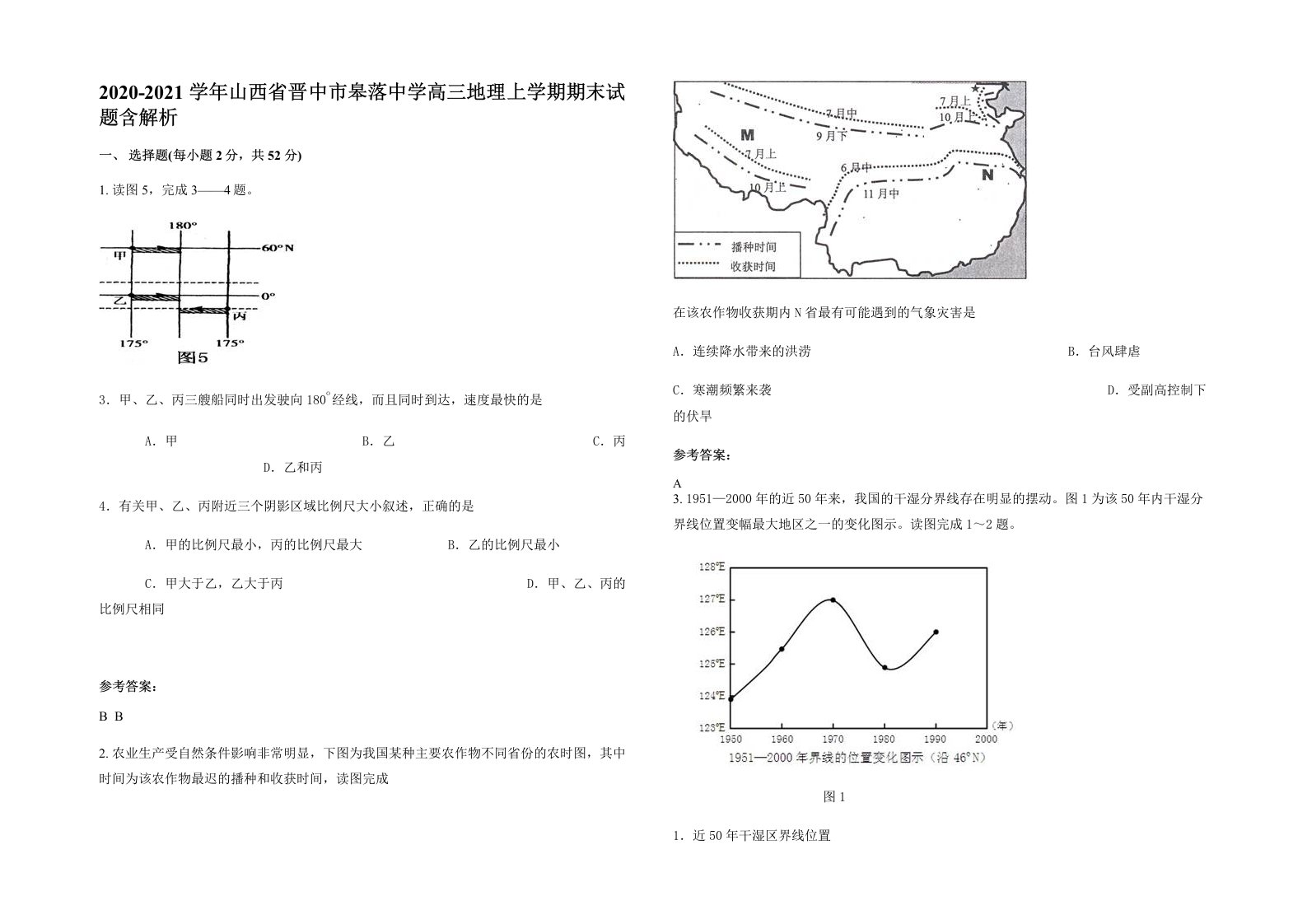 2020-2021学年山西省晋中市皋落中学高三地理上学期期末试题含解析