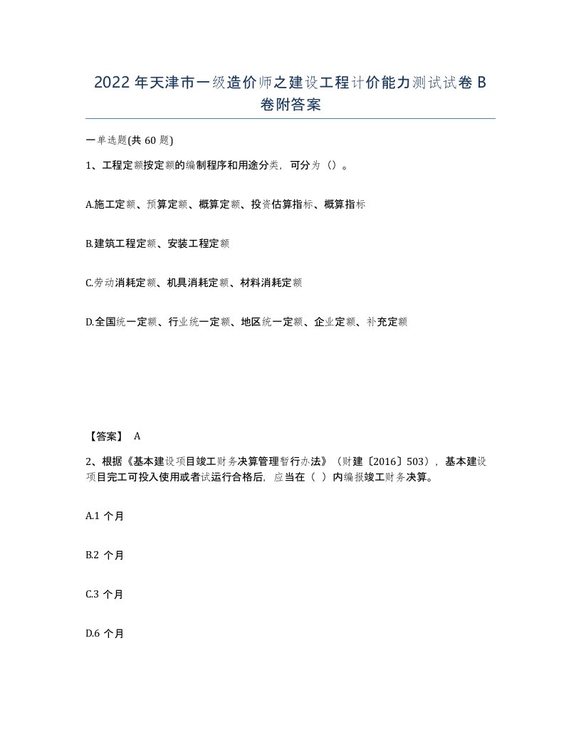 2022年天津市一级造价师之建设工程计价能力测试试卷B卷附答案