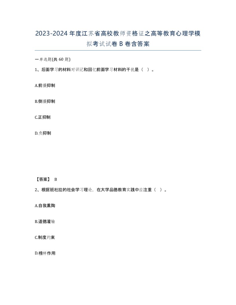 2023-2024年度江苏省高校教师资格证之高等教育心理学模拟考试试卷B卷含答案