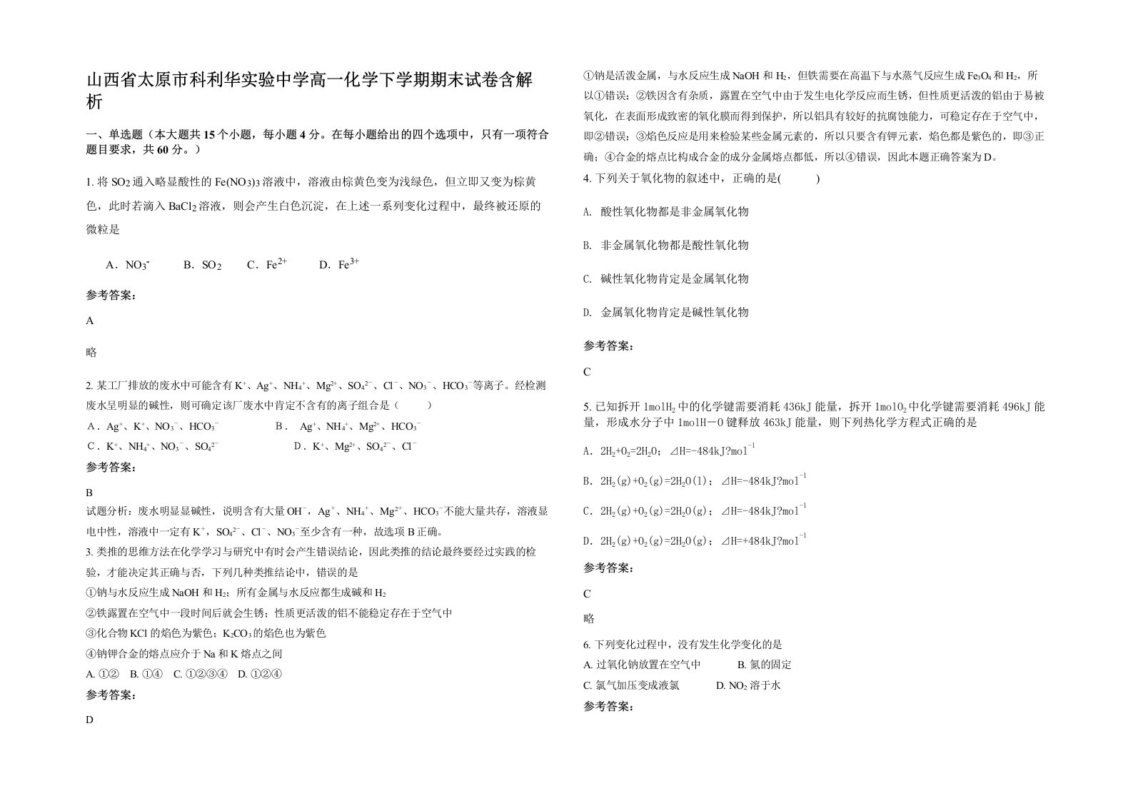 山西省太原市科利华实验中学高一化学下学期期末试卷含解析