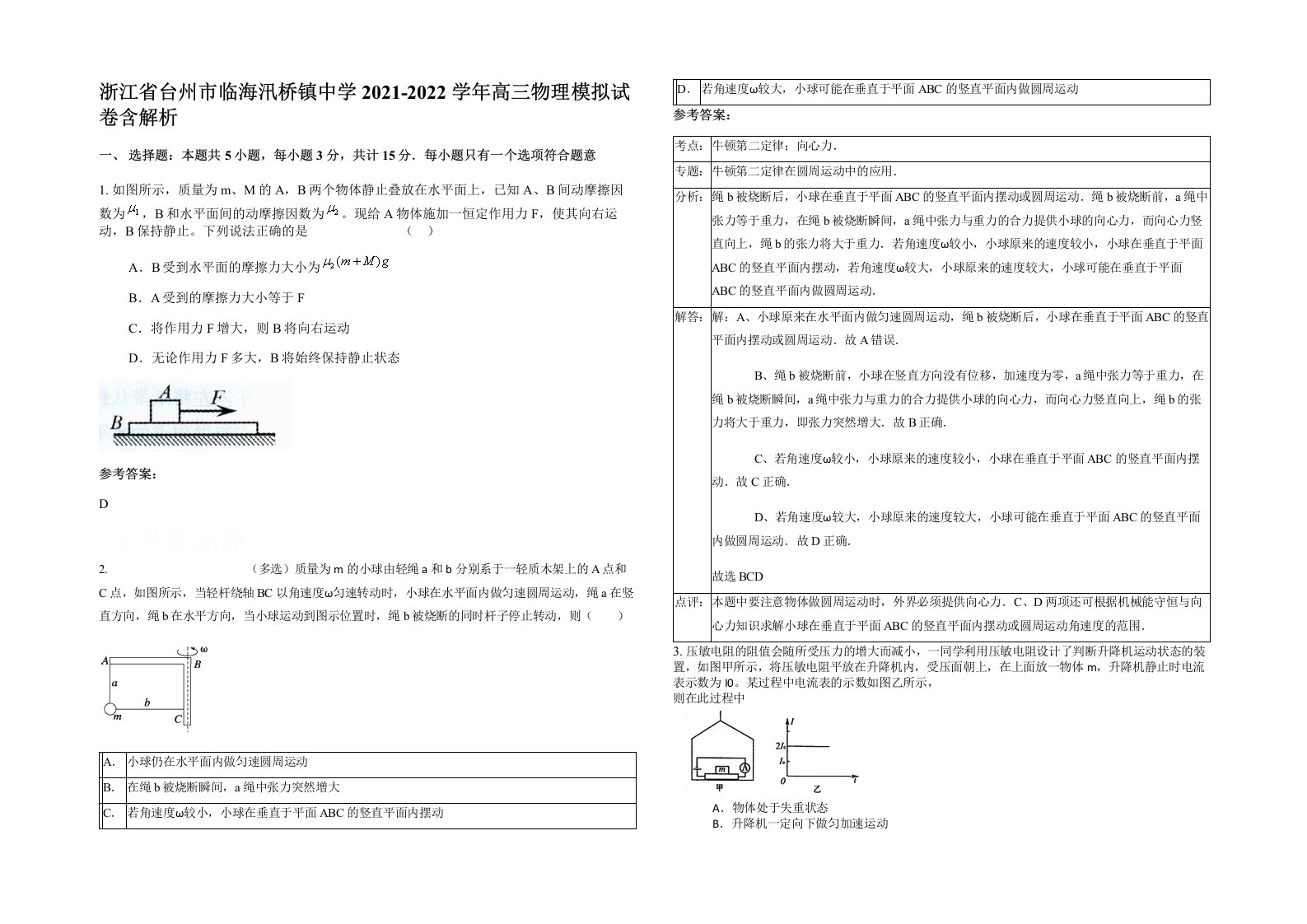 浙江省台州市临海汛桥镇中学2021-2022学年高三物理模拟试卷含解析