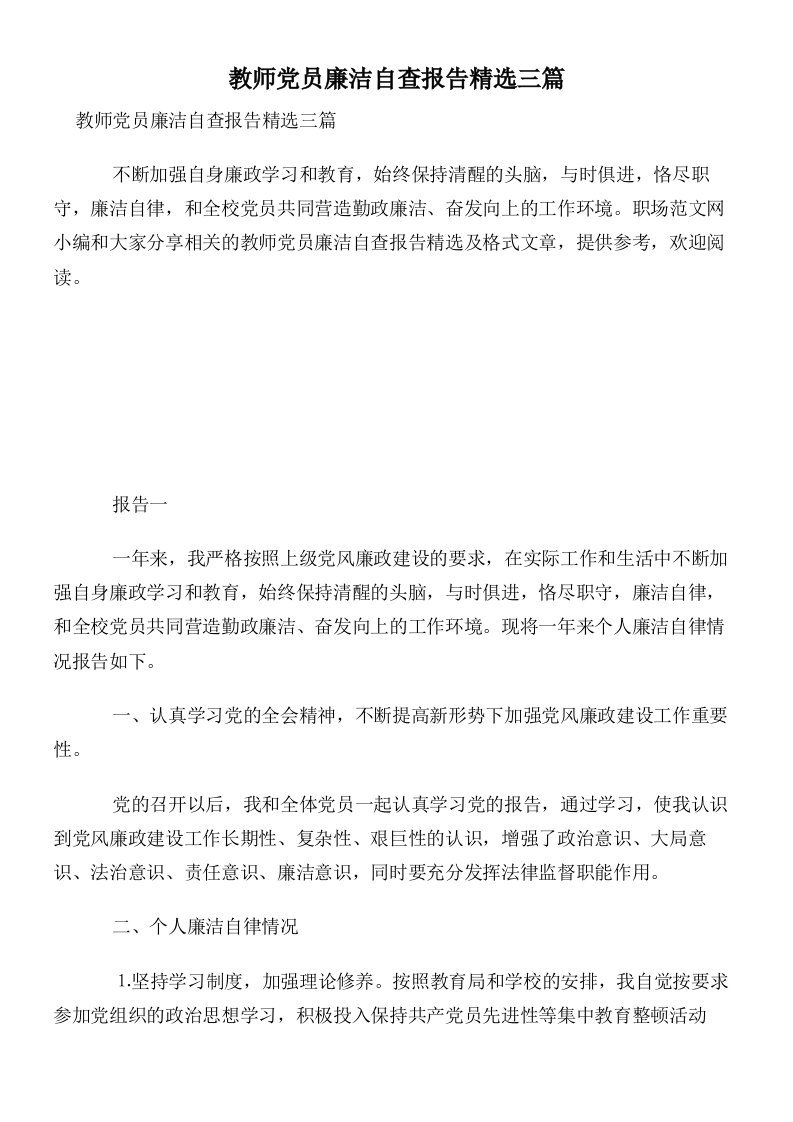 教师党员廉洁自查报告精选三篇