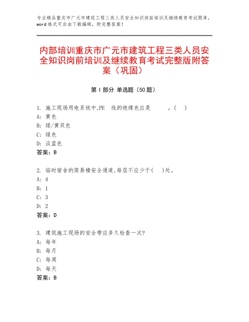 内部培训重庆市广元市建筑工程三类人员安全知识岗前培训及继续教育考试完整版附答案（巩固）