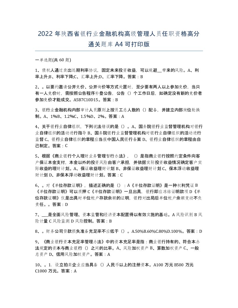 2022年陕西省银行业金融机构高级管理人员任职资格高分通关题库A4可打印版