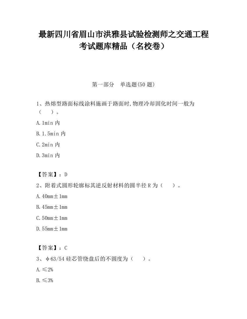 最新四川省眉山市洪雅县试验检测师之交通工程考试题库精品（名校卷）