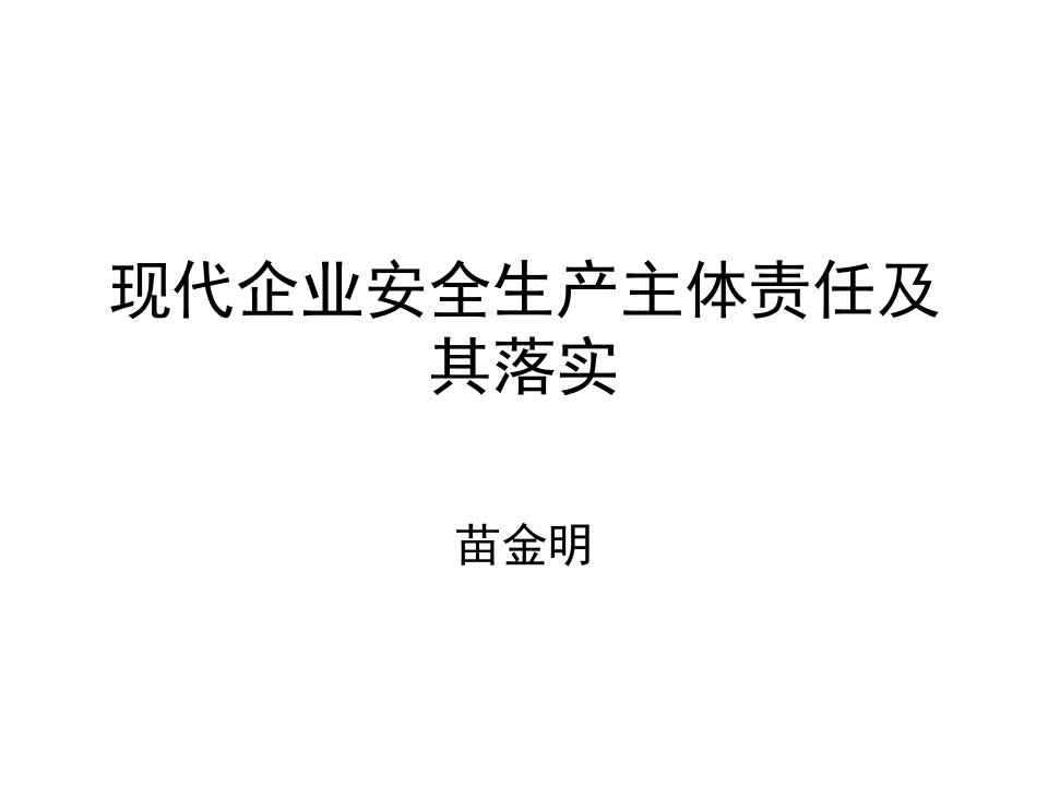 [精选]现代企业安全生产主体责任及其落实讲义