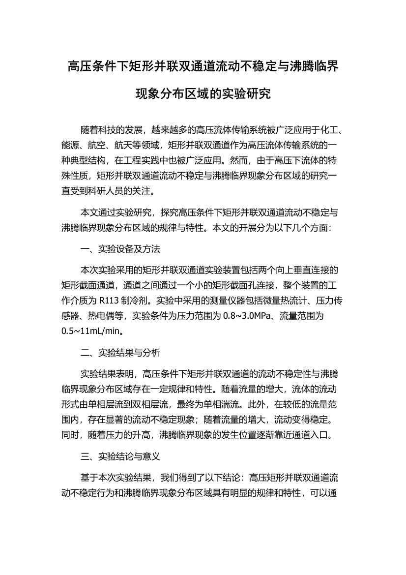 高压条件下矩形并联双通道流动不稳定与沸腾临界现象分布区域的实验研究