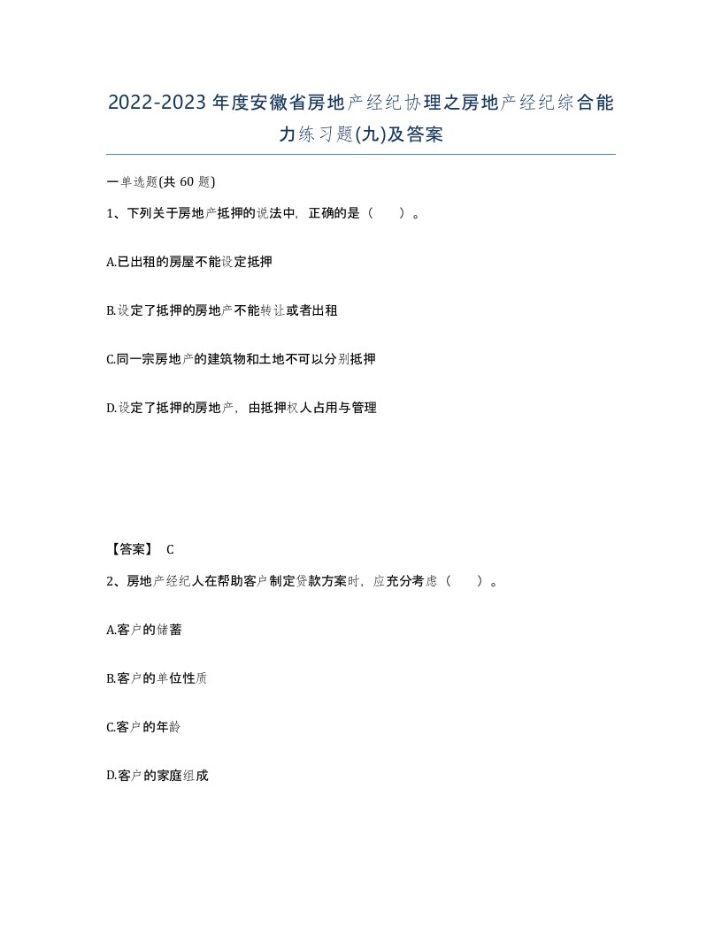 2022-2023年度安徽省房地产经纪协理之房地产经纪综合能力练习题九及答案